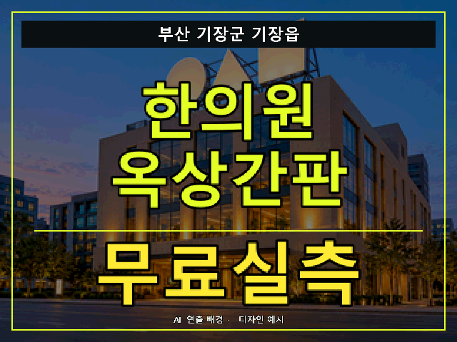 부산 기장군 기장읍 한의원 옥상간판 무료실측 안내 썸네일 · AI 연출 배경