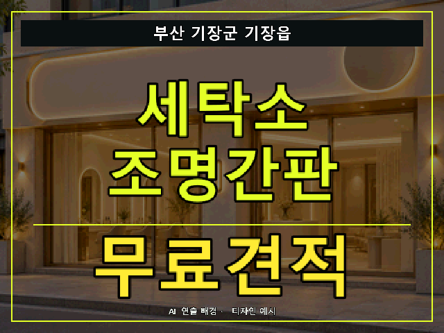 부산 기장군 기장읍 세탁소 조명간판 무료견적 안내 썸네일 · AI 연출 배경