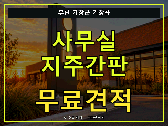 부산 기장군 기장읍 사무실 지주간판 무료견적 안내 썸네일 · AI 연출 배경