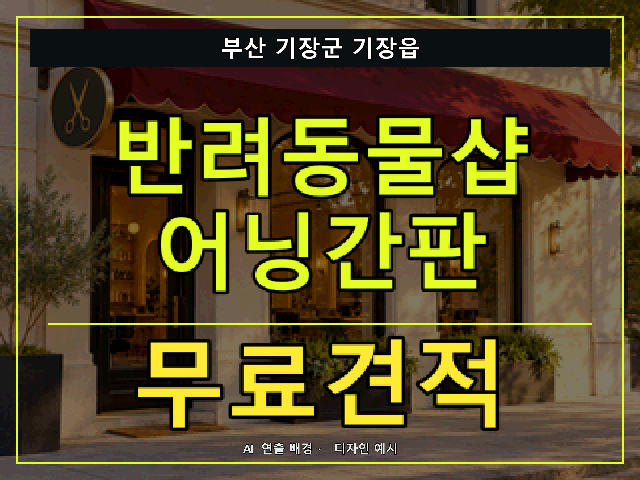 부산 기장군 기장읍 반려동물샵 어닝간판 무료견적 안내 썸네일 · AI 연출 배경
