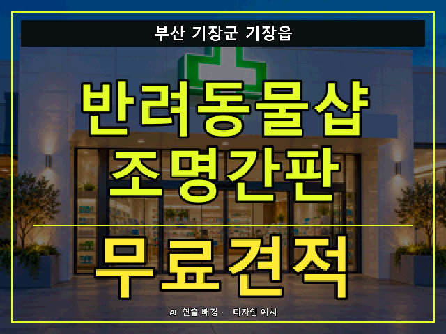 부산 기장군 기장읍 반려동물샵 조명간판 무료견적 안내 썸네일 · AI 연출 배경