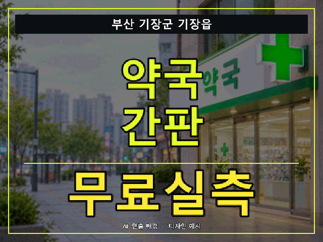 부산 기장군 기장읍 약국 간판 무료실측 안내 썸네일 · AI 연출 배경