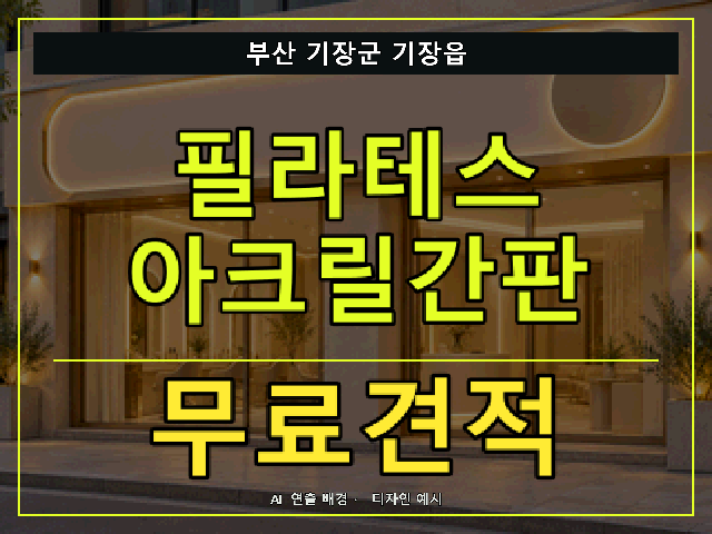 부산 기장군 기장읍 필라테스 아크릴간판 무료견적 안내 썸네일 · AI 연출 배경