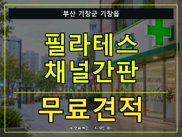 부산 기장군 기장읍 필라테스 채널간판 무료견적 안내 썸네일 · AI 연출 배경