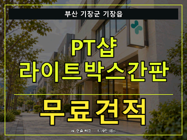 부산 기장군 기장읍 PT샵 라이트박스간판 무료견적 안내 썸네일 · AI 연출 배경