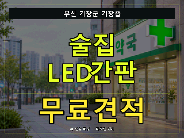 부산 기장군 기장읍 술집 LED간판 무료견적 안내 썸네일 · AI 연출 배경