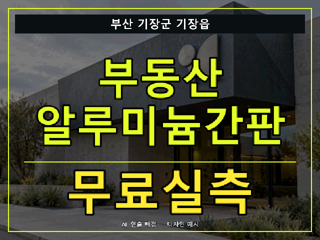 부산 기장군 기장읍 부동산 알루미늄간판 무료실측 안내 썸네일 · AI 연출 배경