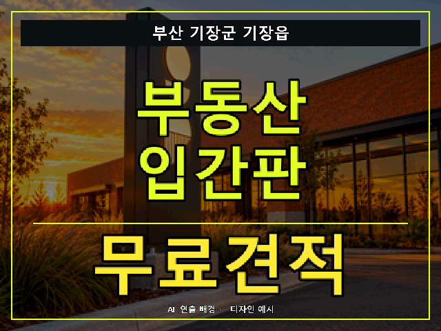 부산 기장군 기장읍 부동산 입간판 무료견적 안내 썸네일 · AI 연출 배경