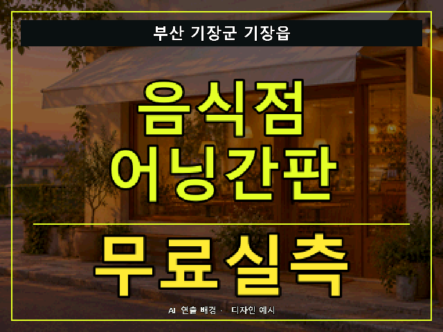부산 기장군 기장읍 음식점 어닝간판 무료실측 안내 썸네일 · AI 연출 배경