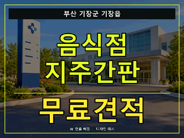 부산 기장군 기장읍 음식점 지주간판 무료견적 안내 썸네일 · AI 연출 배경