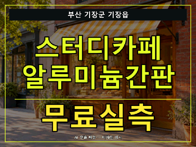 부산 기장군 기장읍 스터디카페 알루미늄간판 무료실측 안내 썸네일 · AI 연출 배경