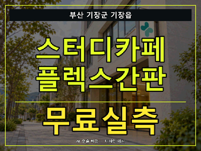 부산 기장군 기장읍 스터디카페 플렉스간판 무료실측 안내 썸네일 · AI 연출 배경