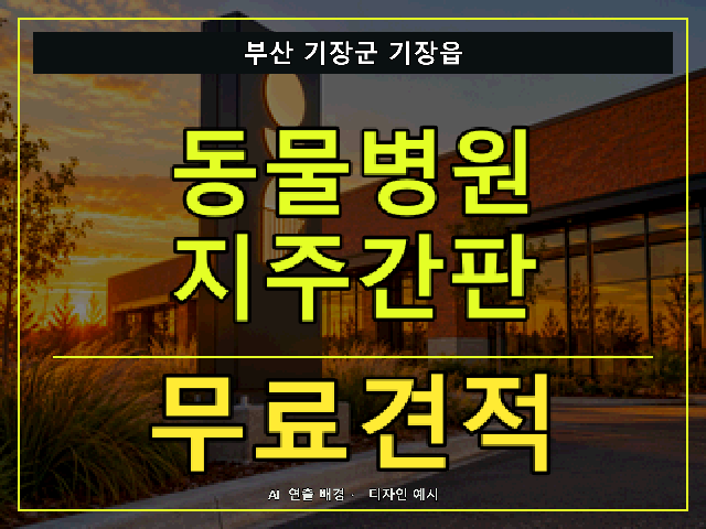 부산 기장군 기장읍 동물병원 지주간판 무료견적 안내 썸네일 · AI 연출 배경