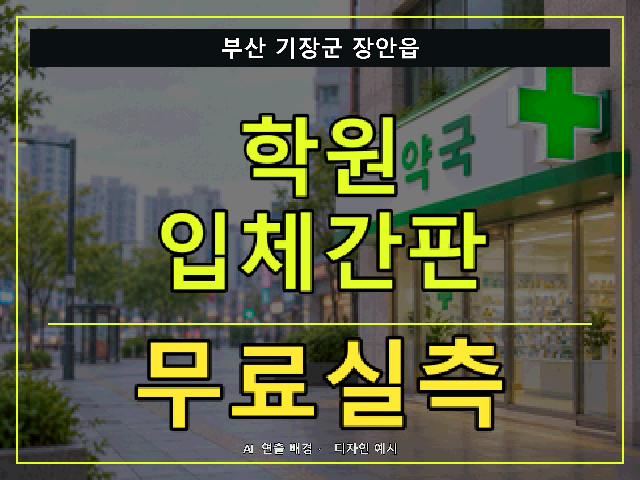 부산 기장군 장안읍 학원 입체간판 무료실측 안내 썸네일 · AI 연출 배경
