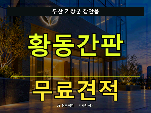 부산 기장군 장안읍 황동간판 무료견적 안내 썸네일 · AI 연출 배경
