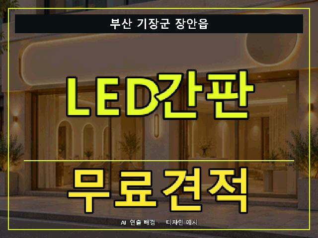 부산 기장군 장안읍 LED간판 무료견적 안내 썸네일 · AI 연출 배경