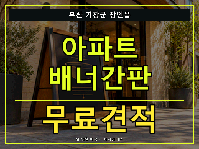 부산 기장군 장안읍 아파트 배너간판 무료견적 안내 썸네일 · AI 연출 배경