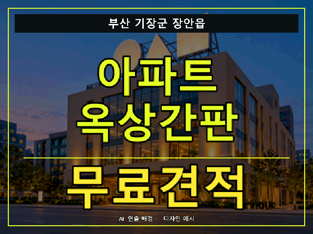 부산 기장군 장안읍 아파트 옥상간판 무료견적 안내 썸네일 · AI 연출 배경