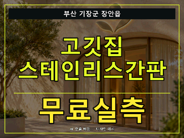 부산 기장군 장안읍 고깃집 스테인리스간판 무료실측 안내 썸네일 · AI 연출 배경