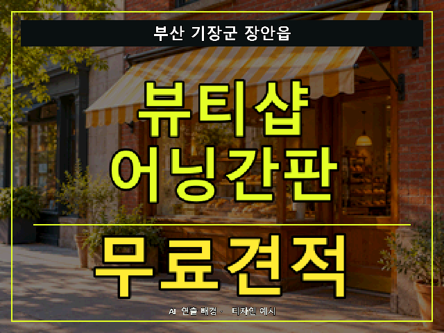 부산 기장군 장안읍 뷰티샵 어닝간판 무료견적 안내 썸네일 · AI 연출 배경