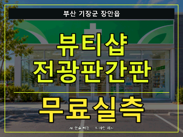 부산 기장군 장안읍 뷰티샵 전광판간판 무료실측 안내 썸네일 · AI 연출 배경