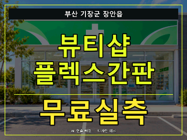부산 기장군 장안읍 뷰티샵 플렉스간판 무료실측 안내 썸네일 · AI 연출 배경