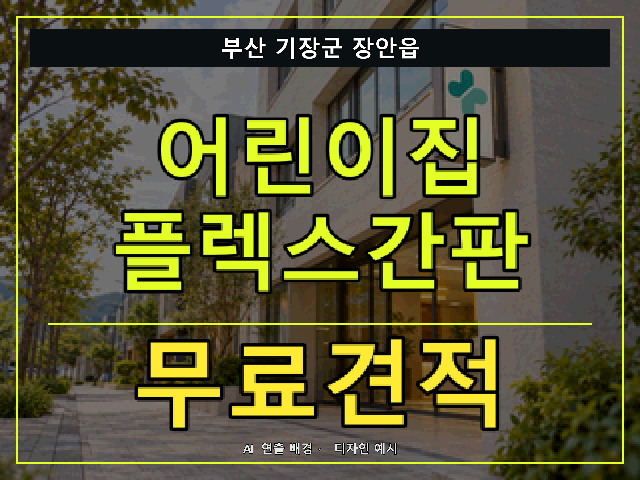 부산 기장군 장안읍 어린이집 플렉스간판 무료견적 안내 썸네일 · AI 연출 배경