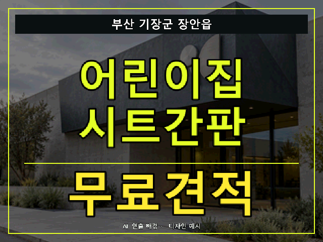 부산 기장군 장안읍 어린이집 시트간판 무료견적 안내 썸네일 · AI 연출 배경