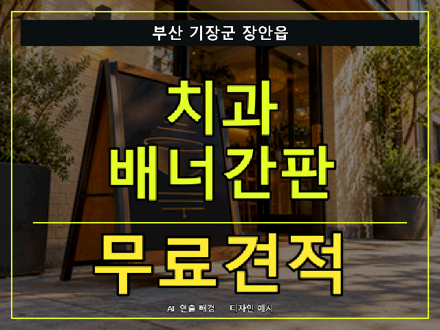 부산 기장군 장안읍 치과 배너간판 무료견적 안내 썸네일 · AI 연출 배경