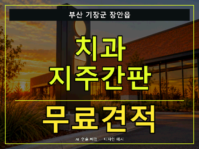 부산 기장군 장안읍 치과 지주간판 무료견적 안내 썸네일 · AI 연출 배경