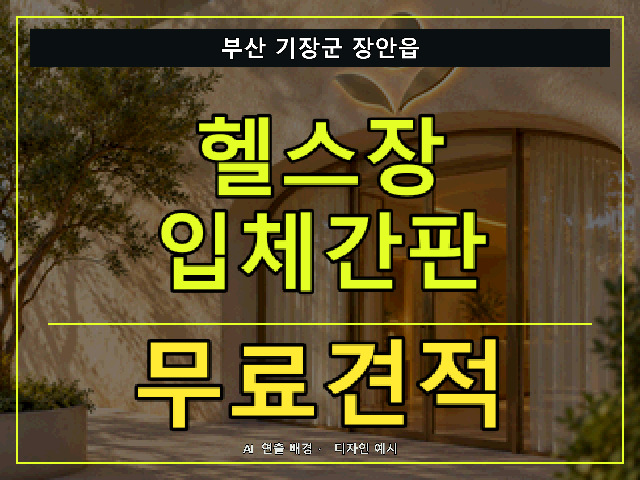 부산 기장군 장안읍 헬스장 입체간판 무료견적 안내 썸네일 · AI 연출 배경