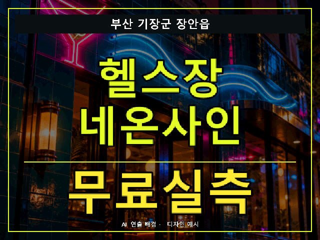 부산 기장군 장안읍 헬스장 네온사인 무료실측 안내 썸네일 · AI 연출 배경