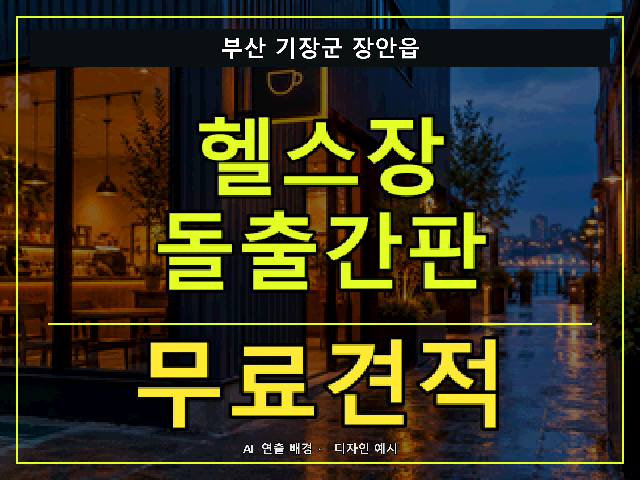 부산 기장군 장안읍 헬스장 돌출간판 무료견적 안내 썸네일 · AI 연출 배경
