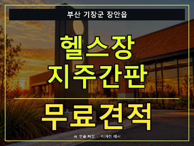 부산 기장군 장안읍 헬스장 지주간판 무료견적 안내 썸네일 · AI 연출 배경