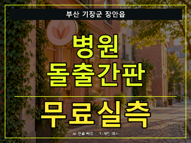 부산 기장군 장안읍 병원 돌출간판 무료실측 안내 썸네일 · AI 연출 배경