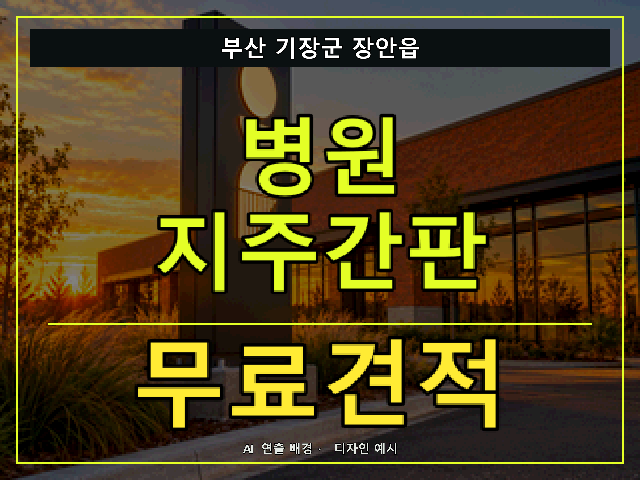 부산 기장군 장안읍 병원 지주간판 무료견적 안내 썸네일 · AI 연출 배경