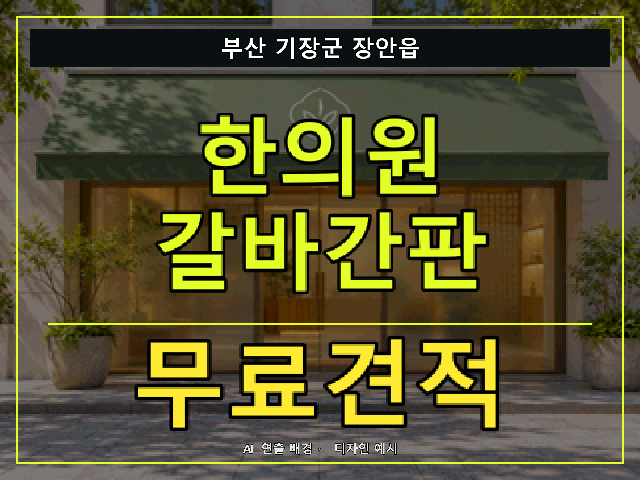 부산 기장군 장안읍 한의원 갈바간판 무료견적 안내 썸네일 · AI 연출 배경