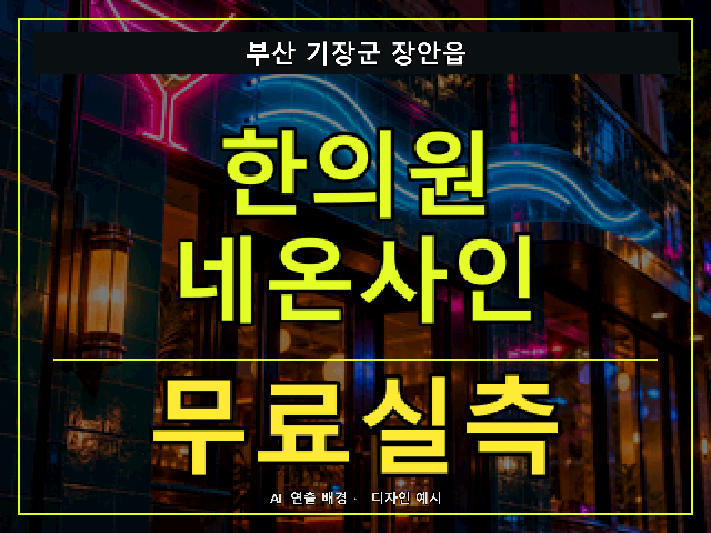 부산 기장군 장안읍 한의원 네온사인 무료실측 안내 썸네일 · AI 연출 배경