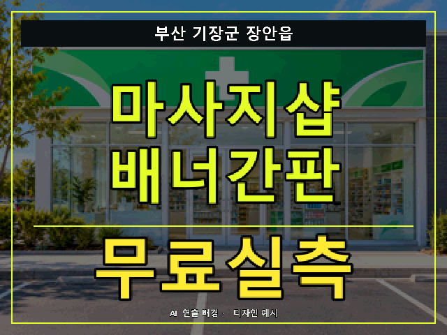 부산 기장군 장안읍 마사지샵 배너간판 무료실측 안내 썸네일 · AI 연출 배경