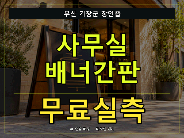 부산 기장군 장안읍 사무실 배너간판 무료실측 안내 썸네일 · AI 연출 배경