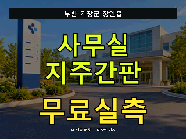부산 기장군 장안읍 사무실 지주간판 무료실측 안내 썸네일 · AI 연출 배경