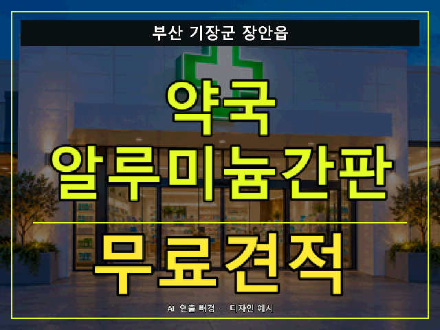 부산 기장군 장안읍 약국 알루미늄간판 무료견적 안내 썸네일 · AI 연출 배경
