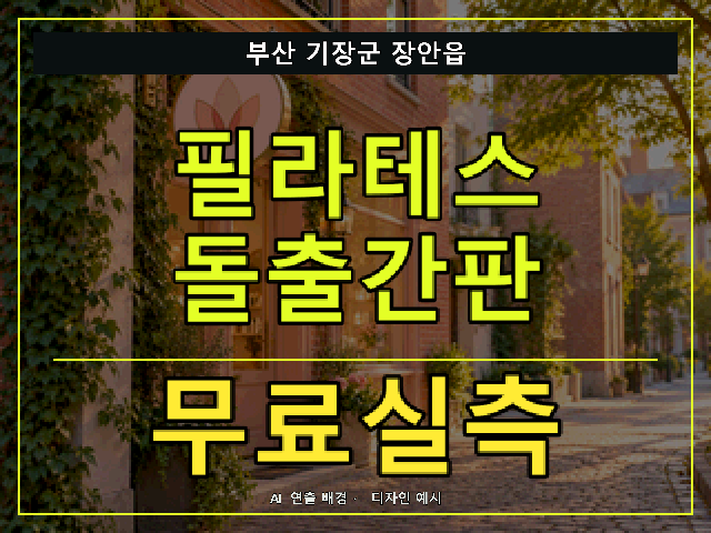 부산 기장군 장안읍 필라테스 돌출간판 무료실측 안내 썸네일 · AI 연출 배경