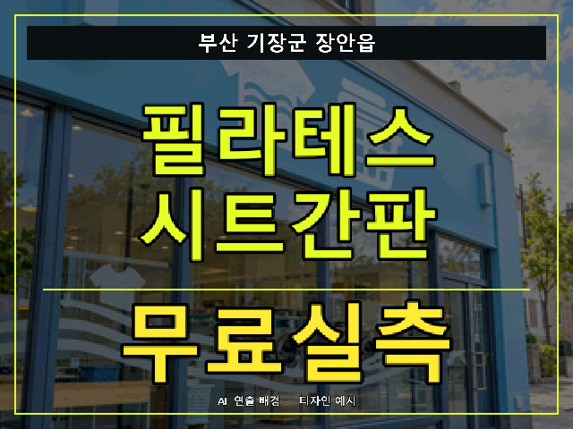 부산 기장군 장안읍 필라테스 시트간판 무료실측 안내 썸네일 · AI 연출 배경