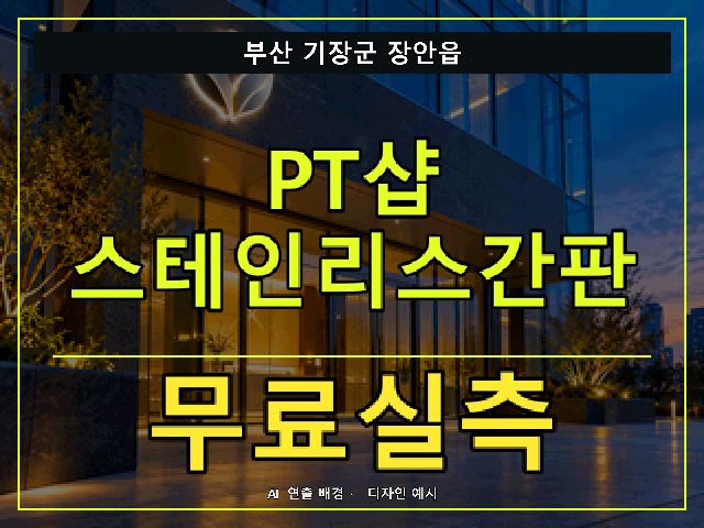 부산 기장군 장안읍 PT샵 스테인리스간판 무료실측 안내 썸네일 · AI 연출 배경
