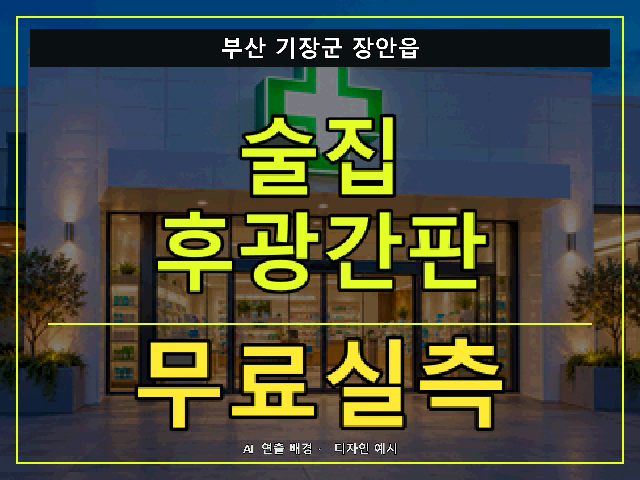 부산 기장군 장안읍 술집 후광간판 무료실측 안내 썸네일 · AI 연출 배경