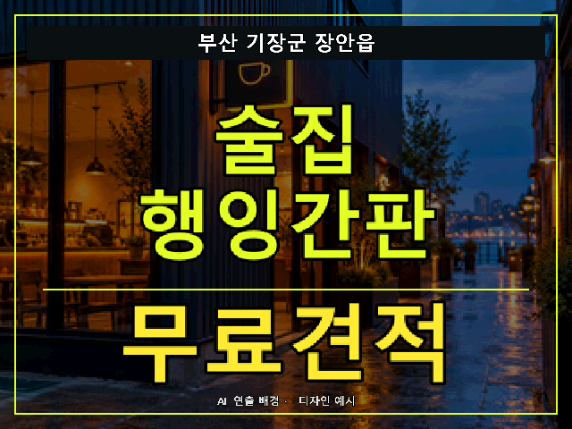 부산 기장군 장안읍 술집 행잉간판 무료견적 안내 썸네일 · AI 연출 배경