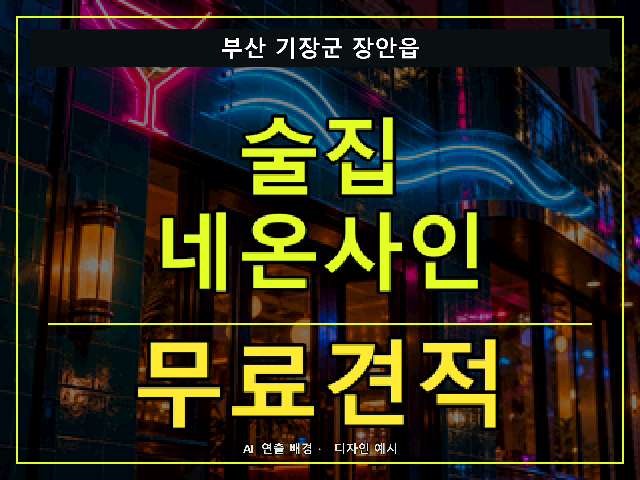 부산 기장군 장안읍 술집 네온사인 무료견적 안내 썸네일 · AI 연출 배경