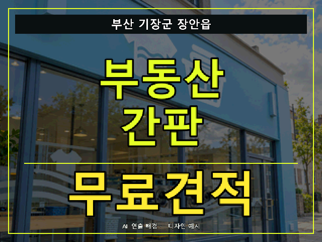 부산 기장군 장안읍 부동산 간판 무료견적 안내 썸네일 · AI 연출 배경