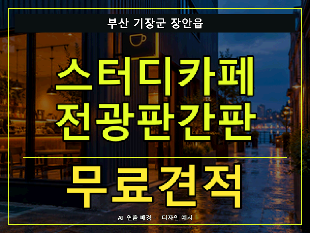 부산 기장군 장안읍 스터디카페 전광판간판 무료견적 안내 썸네일 · AI 연출 배경